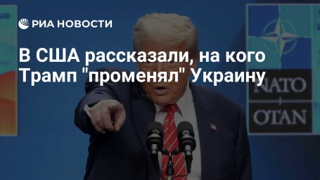 В США рассказали, на кого Трамп "променял" Украину