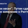 "Что он несет": Путин сделал резкое заявление о Рютте
