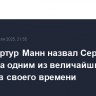 Немец Артур Манн назвал Сергея Ковалева одним из величайших боксеров своего времени