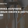 Россиянка получила серьезные ожоги в ресторане в Кении