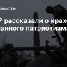 В ДНР рассказали о крахе навязанного патриотизма