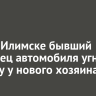 В Усть-Илимске бывший владелец автомобиля угнал машину у нового хозяина