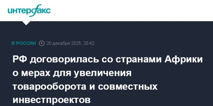 РФ договорилась со странами Африки о мерах для увеличения товарооборота и совместных инвестпроектов