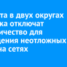 27 марта в двух округах Иркутска отключат электричество для проведения неотложных работ на сетях