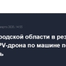 В Белгородской области в результате удара FPV-дрона по машине погиб водитель