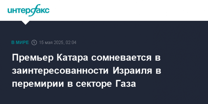 Премьер Катара сомневается в заинтересованности Израиля в перемирии в секторе Газа