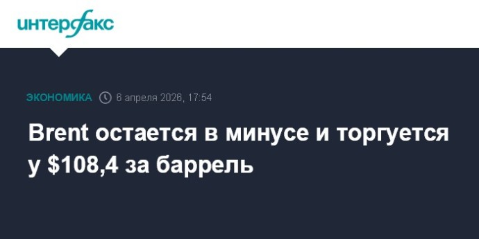 Brent остается в минусе и торгуется у $108,4 за баррель