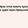 Арагчи: Иран готов помочь проходу японских судов через Ормузский пролив