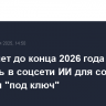 Meta хочет до конца 2026 года внедрить в соцсети ИИ для создания рекламы "под ключ"