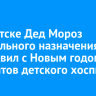 В Иркутске Дед Мороз специального назначения поздравил с Новым годом пациентов детского хосписа