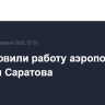 Возобновили работу аэропорты Пензы и Саратова