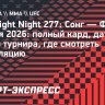 UFC Fight Night 277: полный кард, дата и время турнира, где смотреть трансляцию