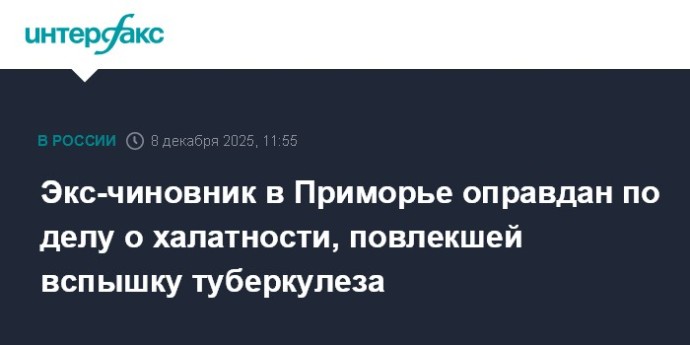 Экс-чиновник в Приморье оправдан по делу о халатности, повлекшей вспышку туберкулеза