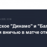 Московское "Динамо" и "Балтика" сыграли вничью в матче открытия РПЛ