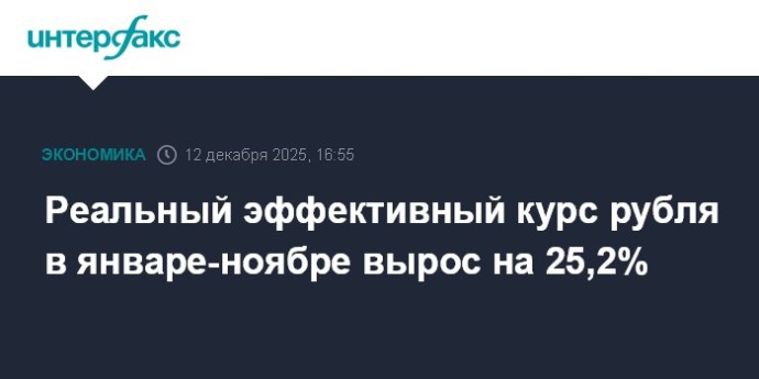Реальный эффективный курс рубля в январе-ноябре вырос на 25,2% Реальный эффективный курс рубля в январе-ноябре вырос на 25,2%