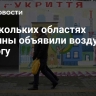В нескольких областях Украины объявили воздушную тревогу