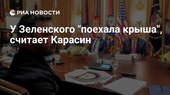 У Зеленского "поехала крыша", считает Карасин У Зеленского "поехала крыша", считает Карасин