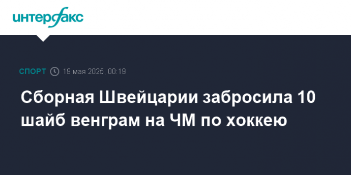 Сборная Швейцарии забросила 10 шайб венграм на ЧМ по хоккею