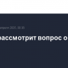 ЦБ РФ рассмотрит вопрос о ставке