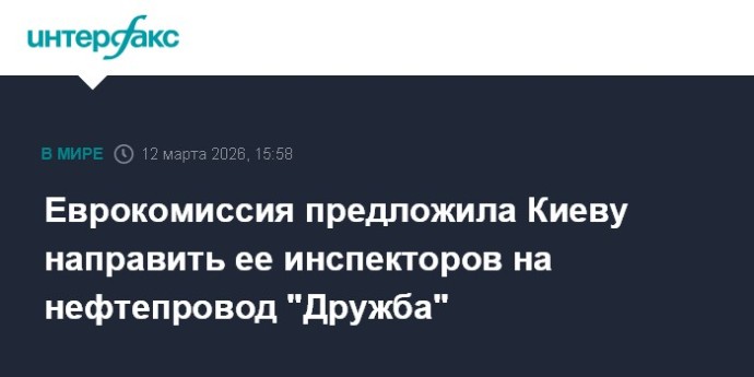 Еврокомиссия предложила Киеву направить ее инспекторов на нефтепровод "Дружба"