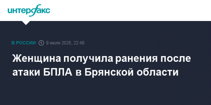 Женщина получила ранения после атаки БПЛА в Брянской области