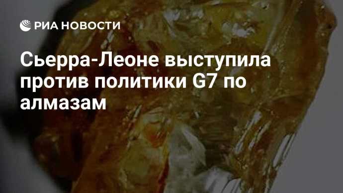 Сьерра-Леоне выступила против политики G7 по алмазам