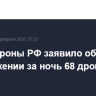 Минобороны РФ заявило об уничтожении за ночь 68 дронов ВСУ