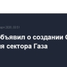 Трамп объявил о создании Совета мира для сектора Газа
