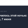 Что случилось этой ночью: суббота, 8 июня