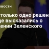 "Есть только одно решение": на Западе высказались о смещении Зеленского
