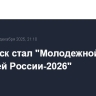 Смоленск стал "Молодежной столицей России-2026"