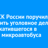 Глава СК России поручил возбудить уголовное дело из-за скатившегося в Байкал микроавтобуса
