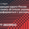 В Федерации карате России высказались об отказе украинцев от фото на ЧЕ
