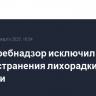 Роспотребнадзор исключил риски распространения лихорадки Эбола в России