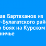 Вячеслав Бартаханов из Эхирит-Булагатского района погиб в боях на Курском приграничье