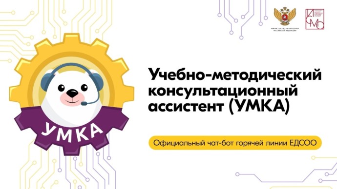 Официальный чат-бот УМКА стал помощником для российских школ