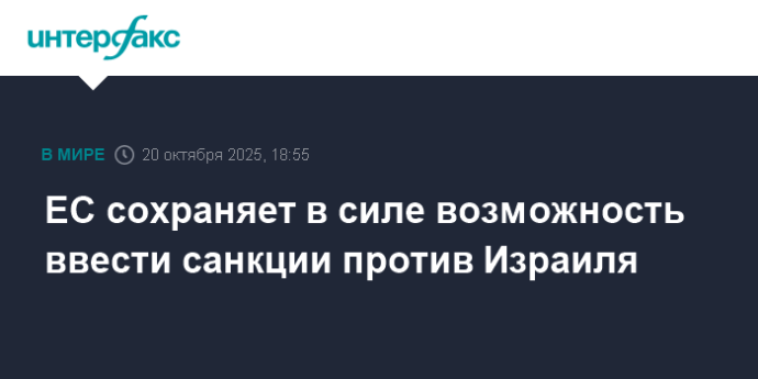 ЕС сохраняет в силе возможность ввести санкции против Израиля