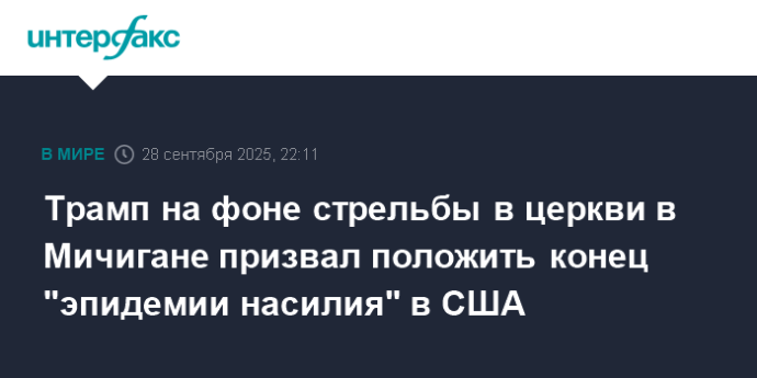 Трамп на фоне стрельбы в церкви в Мичигане призвал положить конец "эпидемии насилия" в США