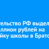 Правительство РФ выделит 681 миллион рублей на достройку школы в Братске