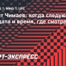 Когда Хамзат Чимаев проведет следующий бой в UFC: кто соперник в мае 2026 года