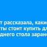 Эксперт рассказала, какие продукты стоит купить для новогоднего стола заранее