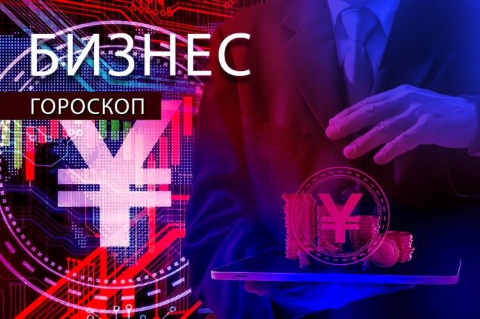 Бизнес-гороскоп: Стрельцам понадобится придумать что-то новое, а Львам — избегать руководства