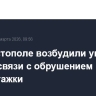 В Севастополе возбудили уголовное дело в связи с обрушением многоэтажки
