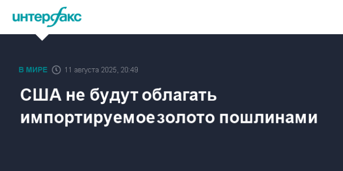 США не будут облагать импортируемое золото пошлинами