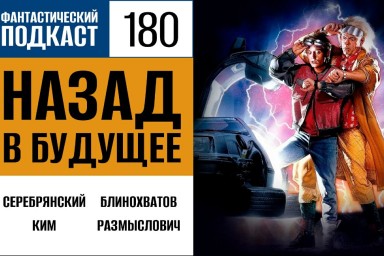 Отправляемся назад в будущее в 180 выпуске «Фантастического подкаста»