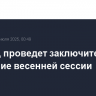 Совфед проведет заключительное заседание весенней сессии