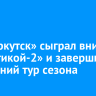 ФК «Иркутск» сыграл вничью с «Балтикой-2» и завершил последний тур сезона