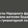 Активисты Народного фронта отправили жителям Бодайбо партию гуманитарной помощи
