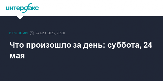 Что произошло за день: суббота, 24 мая