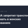 НОК США запретил трансгендерам участвовать в женских соревнованиях